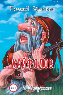 Кайфолов. ЗЕВСограммы - Евгений Запяткин