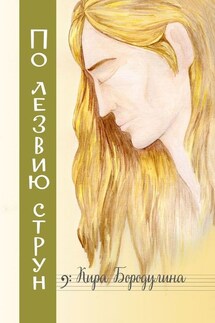 По лезвию струн. Ностальгический рок-н-ролльный роман - Кира Бородулина