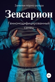 Зевсарион. Генномодифицированный самец - Заметки порно-актёра