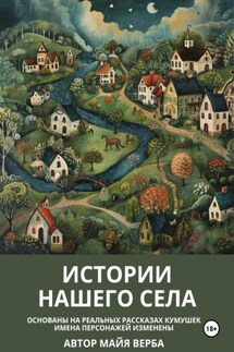 Истории нашего села - Майя Верба