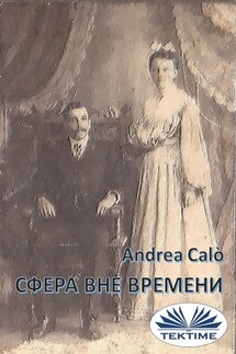 Сфера Вне Времени - Andrea Calo'