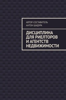 Дисциплина для риелторов и агентств недвижимости - Антон Шадура