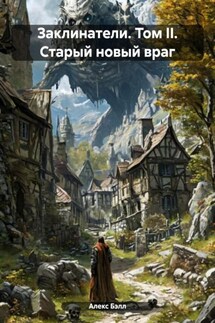 Заклинатели. Том II. Старый новый враг - Алекс Бэлл