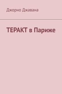 Теракт в Париже - Джорно Джавана