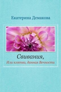 Свивания. Клятва, данная Вечности - Екатерина Демакова