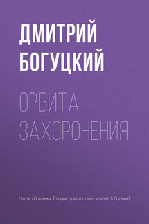 Орбита захоронения - Дмитрий Богуцкий