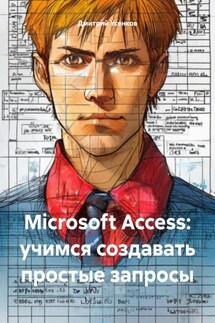 Microsoft Access: учимся создавать простые запросы - Дмитрий Усенков