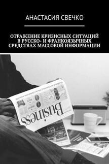 Отражение кризисных ситуаций в русско- и франкоязычных средствах массовой информации - Анастасия Свечко