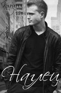 Наглец - Карина Рейн