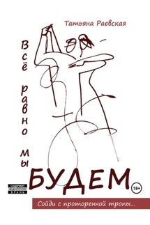 Всё равно мы будем - Татьяна Раевская