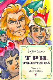 Три толстяка (с иллюстрациями) - Юрий Олеша