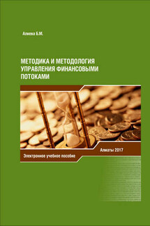 Методика и методология управления финансовыми потоками - Б. Алиева