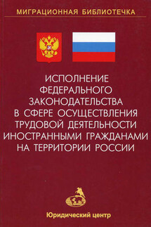 Исполнение федерального законодательства в сфере осуществления трудовой деятельности иностранными гражданами на территории России - К. Д. Шевченко, Д. П. Демиденко