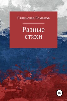Разные стихи - Станислав Романов