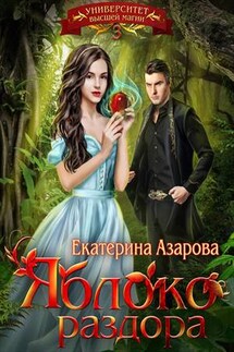 Университет высшей магии. Яблоко раздора - Екатерина Азарова