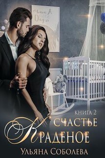 Краденое счастье 2 - Ульяна Соболева