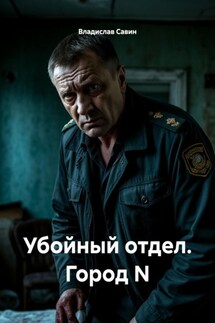 Убойный отдел. Город N - Владислав Савин