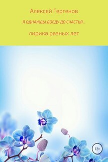 Я однажды доеду до счастья - Алексей Гергенов