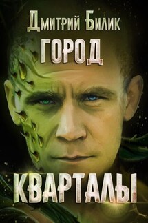 Город. Кварталы - Дмитрий Билик