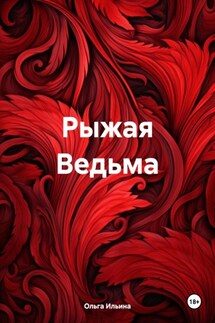 Рыжая Ведьма - Ольга Ильина