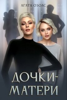 Дочки - матери - Агата Озолс