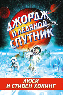 Джордж и ледяной спутник - Люси Хокинг, Стивен Уильям Хокинг