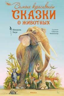Самые красивые сказки о животных - Михаэль Энде
