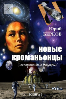 Новые кроманьонцы. Воспоминания о будущем. Книга 3 - Юрий Берков