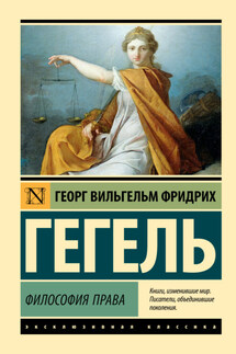 Философия права - Георг Гегель