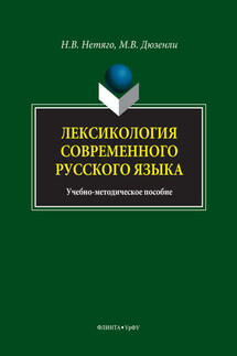 Лексикология современного русского языка. Краткий курс для иностранных учащихся