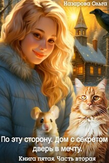 По эту сторону. Дом с секретом и дверь в мечту. Часть вторая - Ольга Назарова