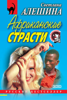 Африканские страсти (сборник) - Светлана Алешина