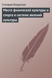 Место физической культуры и спорта в системе явлений культуры - Владислав Столяров