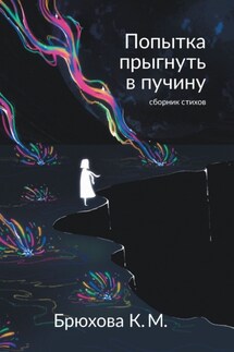 Попытка прыгнуть в пучину - Ксения Брюхова