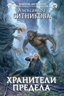 Хранители Предела - Александра Ситникова