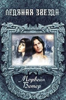Ледяная звезда - Ветер Морвейн