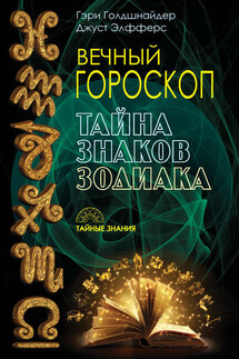 Вечный гороскоп. Тайна знаков зодиака - Джуст Элфферс, Гэри Голдшнайдер