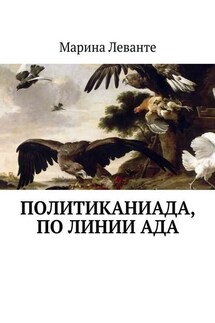 Политиканиада, по линии ада - Марина Леванте