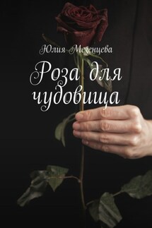 Роза для чудовища - Юлия Мезенцева