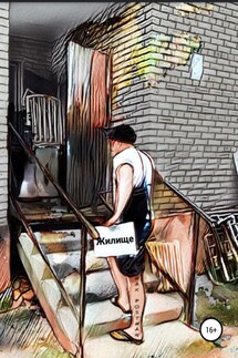 Жилище - Max Postman
