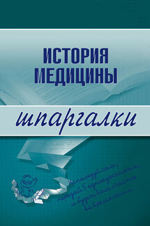 История медицины - Коллектив авторов
