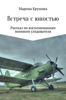 Встреча с юностью - Марина Крумина