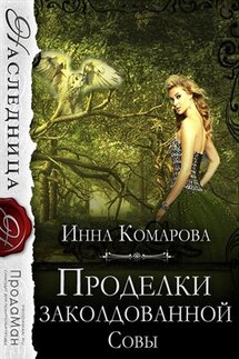 Проделки заколдованной совы - Инна Комарова