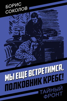 Мы еще встретимся, полковник Кребс! - Борис Соколов