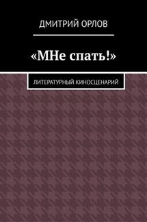 «МНе спать!» - Дмитрий Орлов