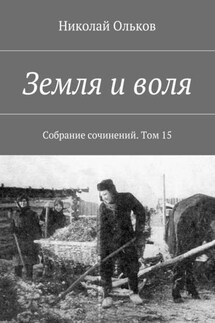 Земля и воля. Собрание сочинений. Том 15 - Николай Ольков