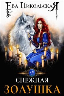 Снежная Золушка - Ева Никольская