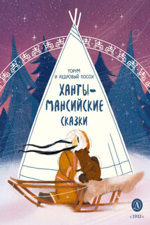 Торум и кедровый посох. Ханты-мансийские сказки - Народное творчество