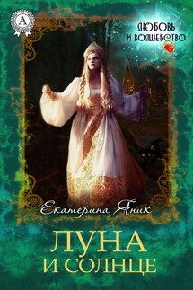 Луна и Солнце - Екатерина Яник