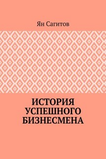 История успешного бизнесмена - Ян Сагитов